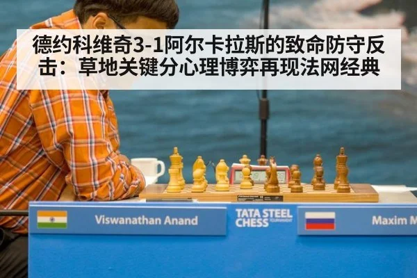 德约科维奇3-1阿尔卡拉斯的致命防守反击：草地关键分心理博弈再现法网经典