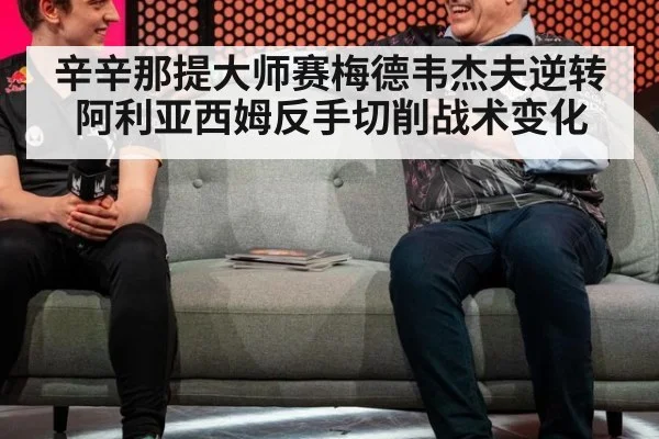 辛辛那提大师赛梅德韦杰夫逆转阿利亚西姆反手切削战术变化