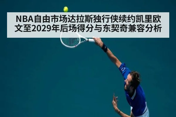 NBA自由市场达拉斯独行侠续约凯里欧文至2029年后场得分与东契奇兼容分析