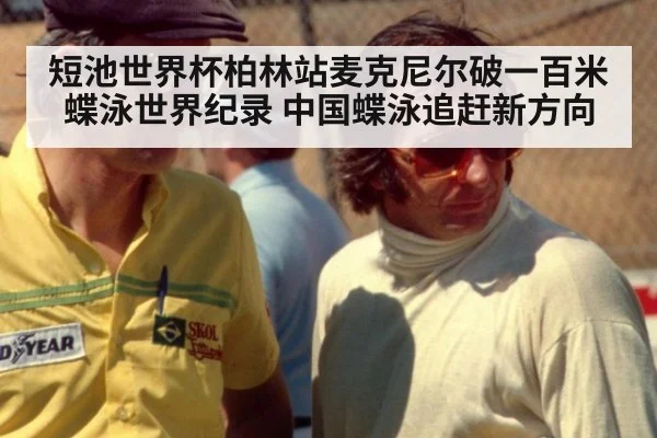 短池世界杯柏林站麦克尼尔破一百米蝶泳世界纪录 中国蝶泳追赶新方向