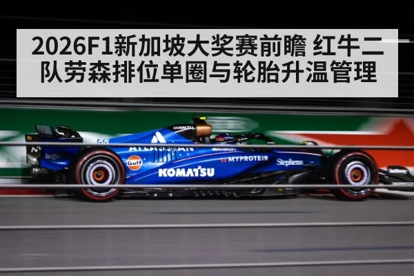 2026F1新加坡大奖赛前瞻 红牛二队劳森排位单圈与轮胎升温管理