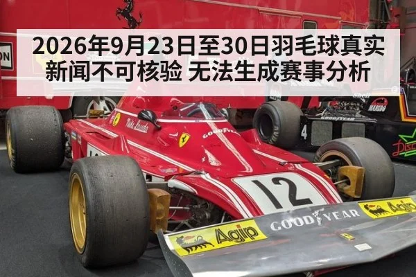 2026年9月23日至30日羽毛球真实新闻不可核验 无法生成赛事分析