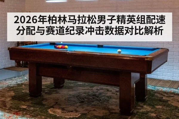 2026年柏林马拉松男子精英组配速分配与赛道纪录冲击数据对比解析