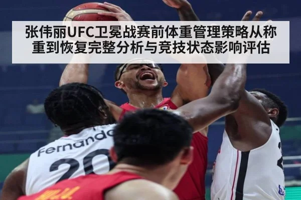 张伟丽UFC卫冕战赛前体重管理策略从称重到恢复完整分析与竞技状态影响评估