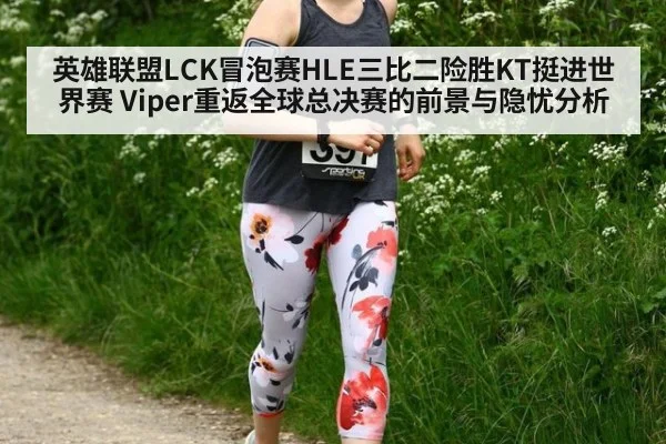 英雄联盟LCK冒泡赛HLE三比二险胜KT挺进世界赛 Viper重返全球总决赛的前景与隐忧分析